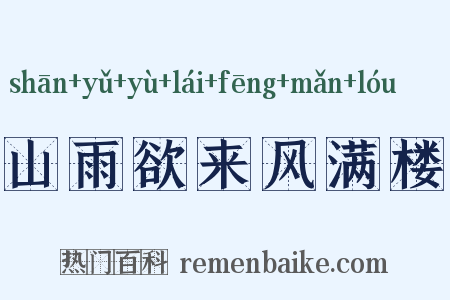 山雨欲来风满楼是什么意思的图片